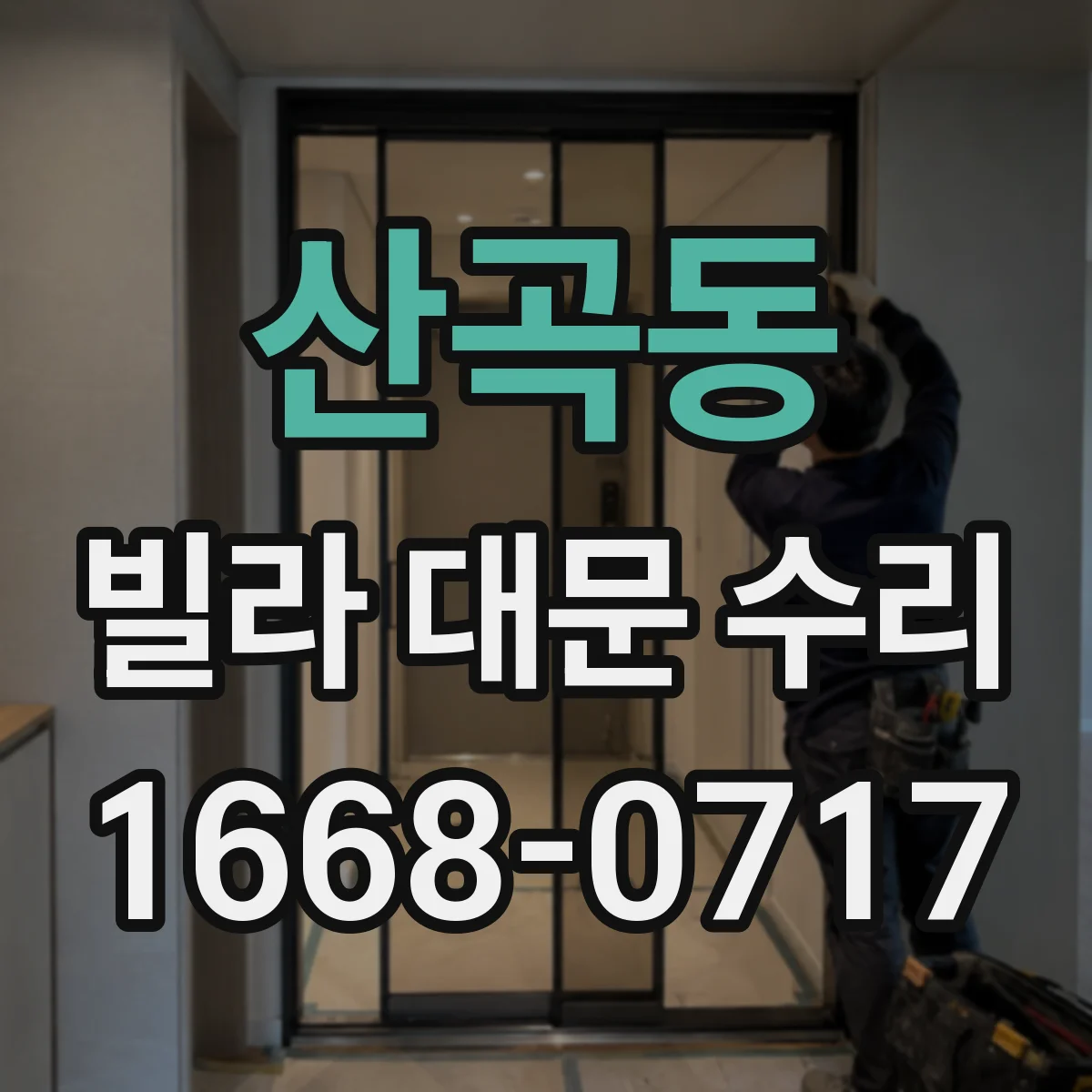 산곡동 빌라 대문 수리