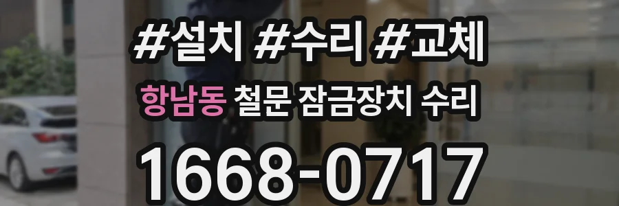 항남동 철문 잠금장치 수리