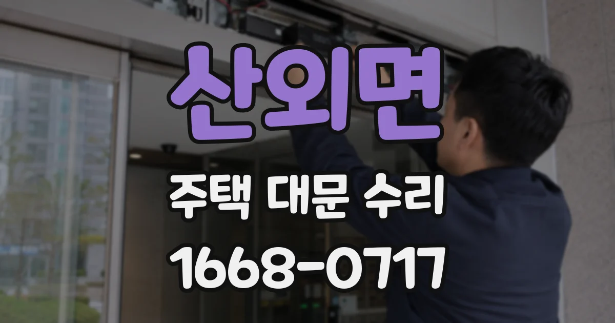 산외면 주택 대문 수리