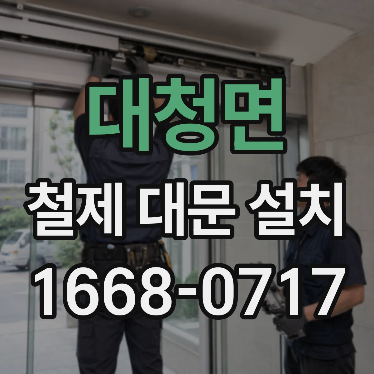 대청면 철제 대문 설치