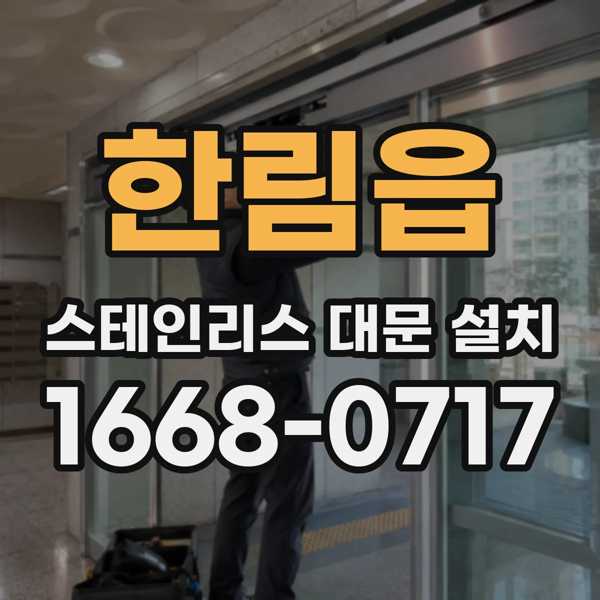 한림읍 스테인리스 대문 설치