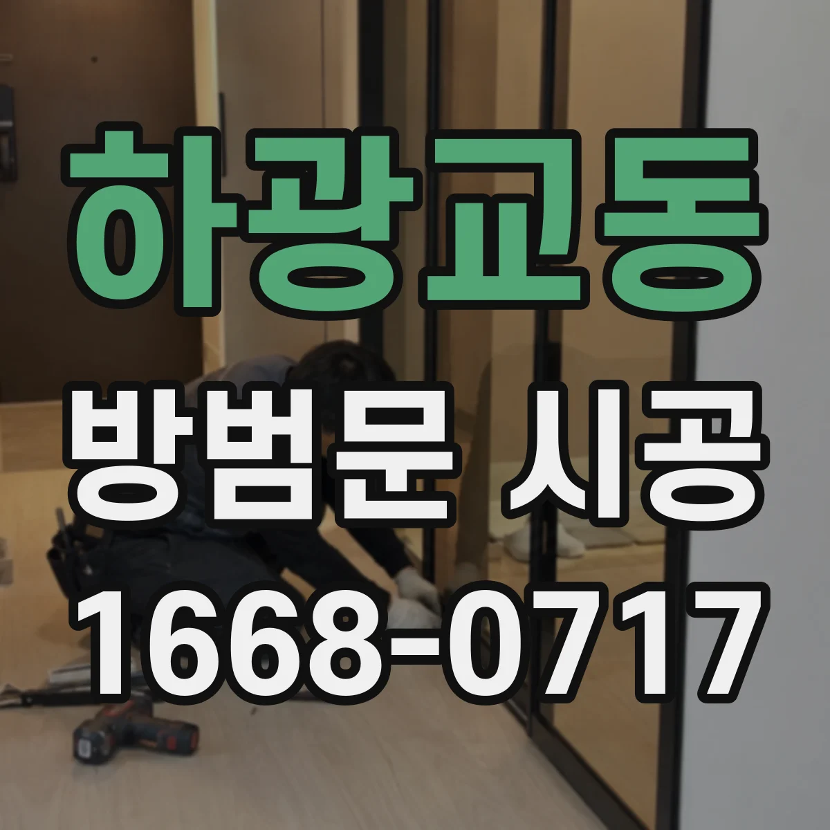 하광교동 방범문 시공