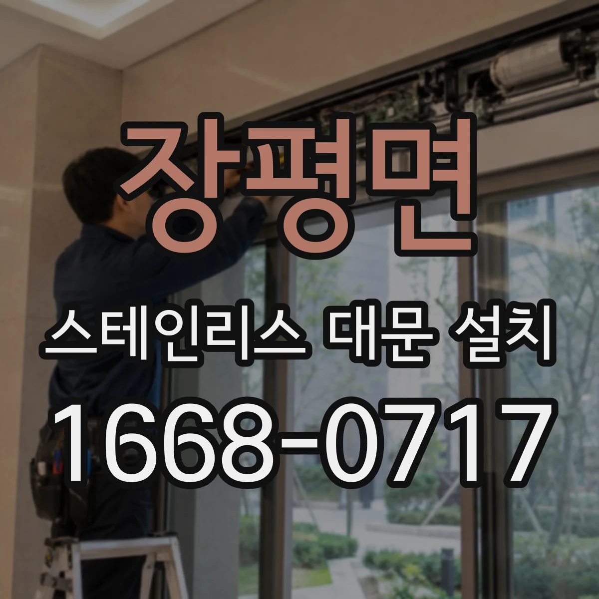 장평면 스테인리스 대문 설치