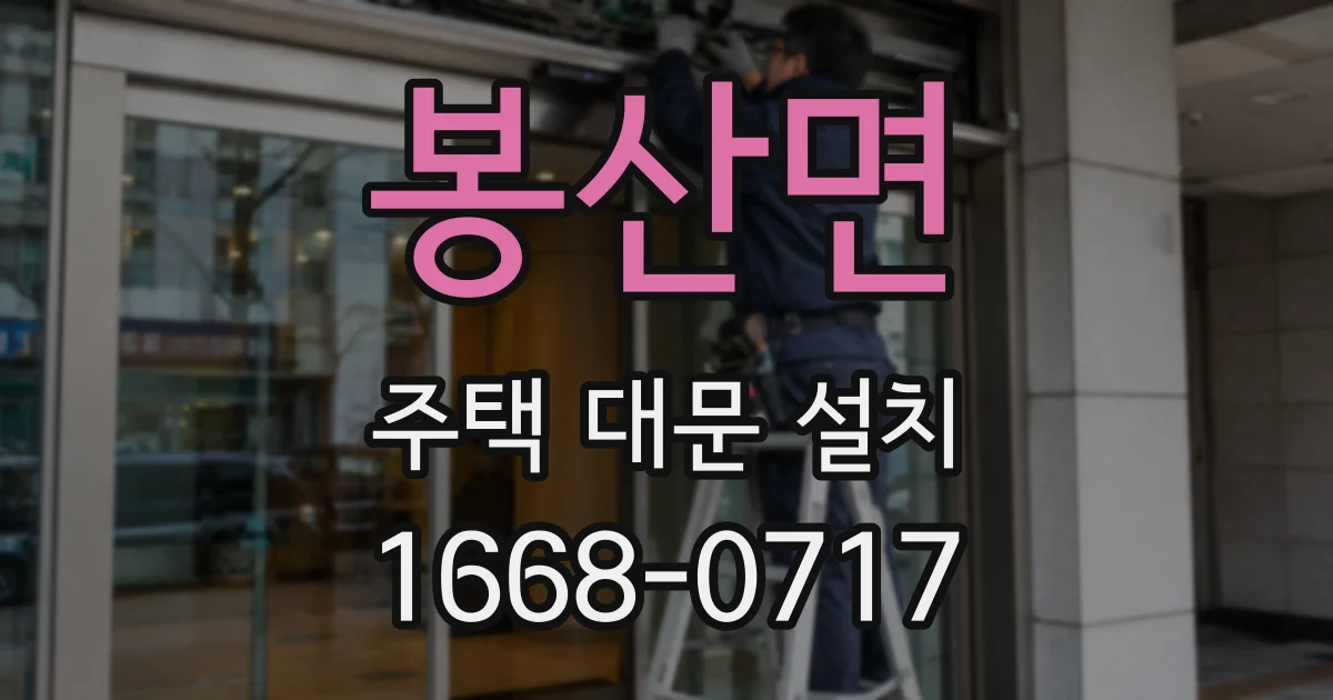 봉산면 주택 대문 설치
