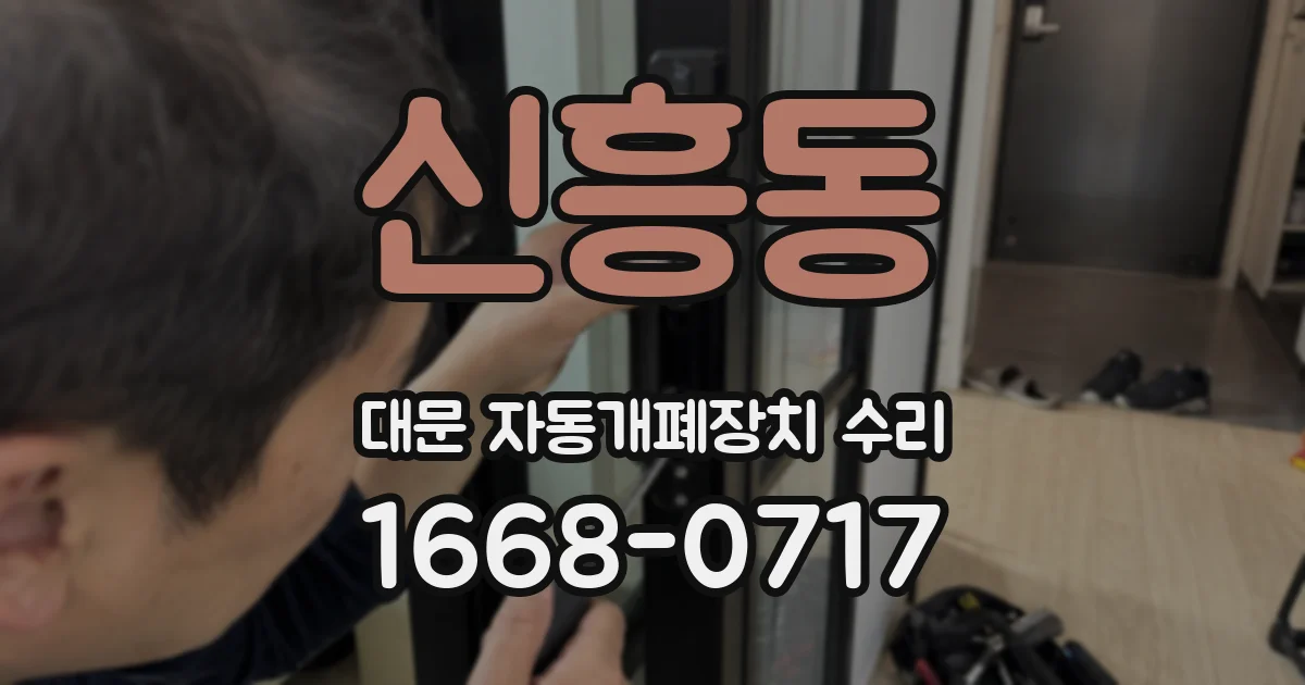 신흥동 대문 자동개폐장치 수리