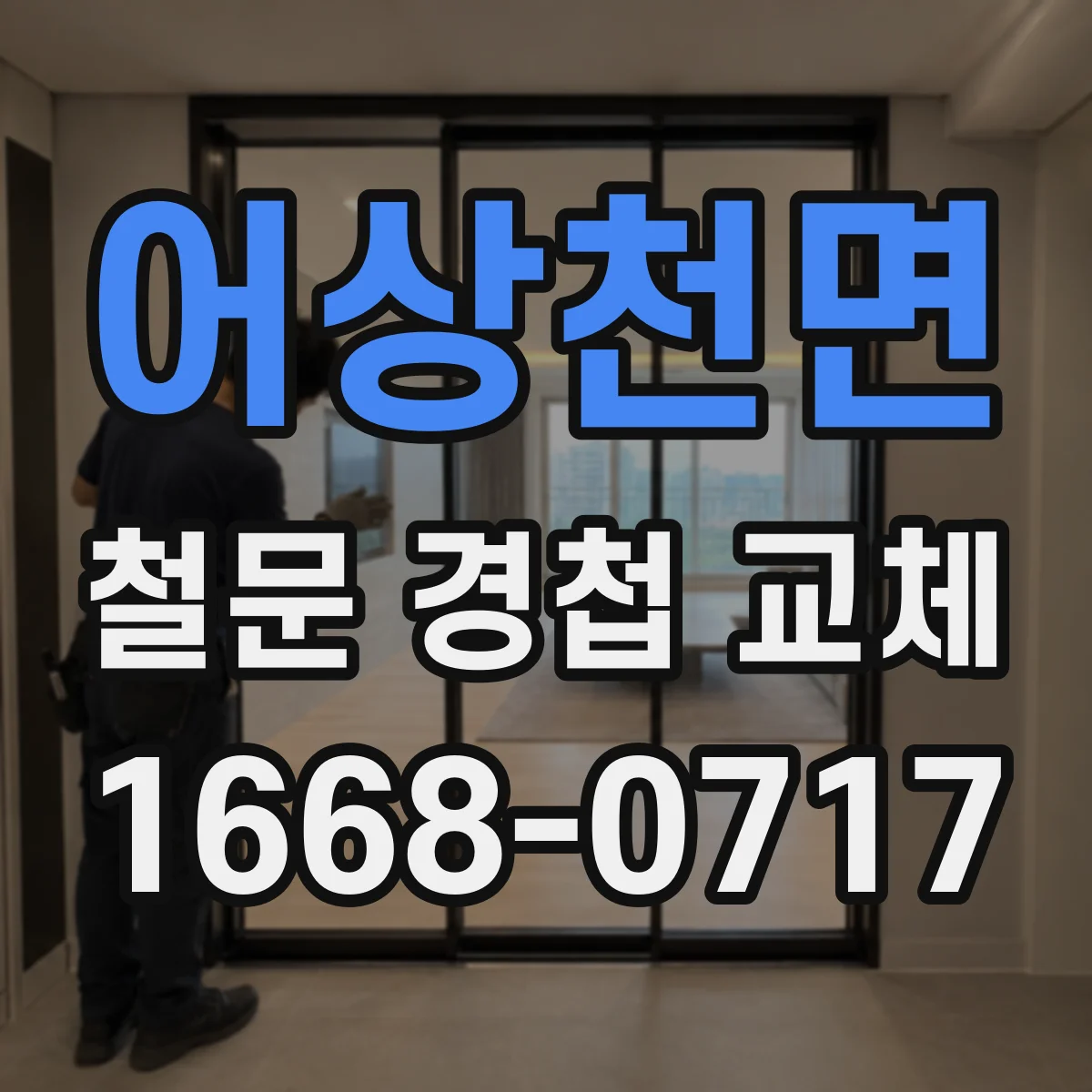 어상천면 철문 경첩 교체