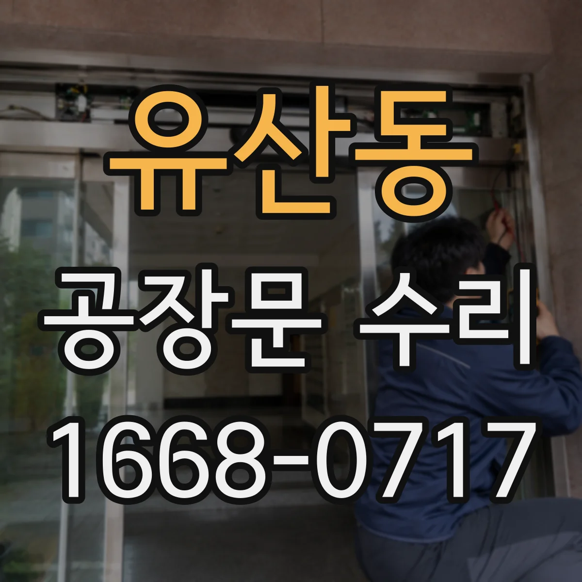 유산동 공장문 수리