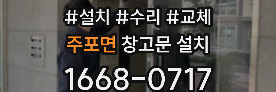 주포면 창고문 설치