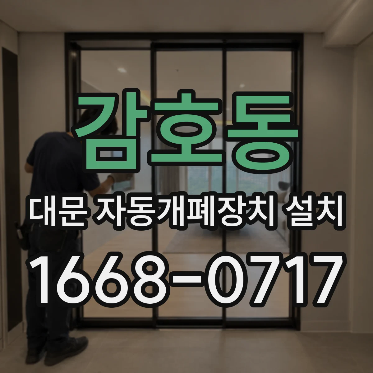 감호동 대문 자동개폐장치 설치