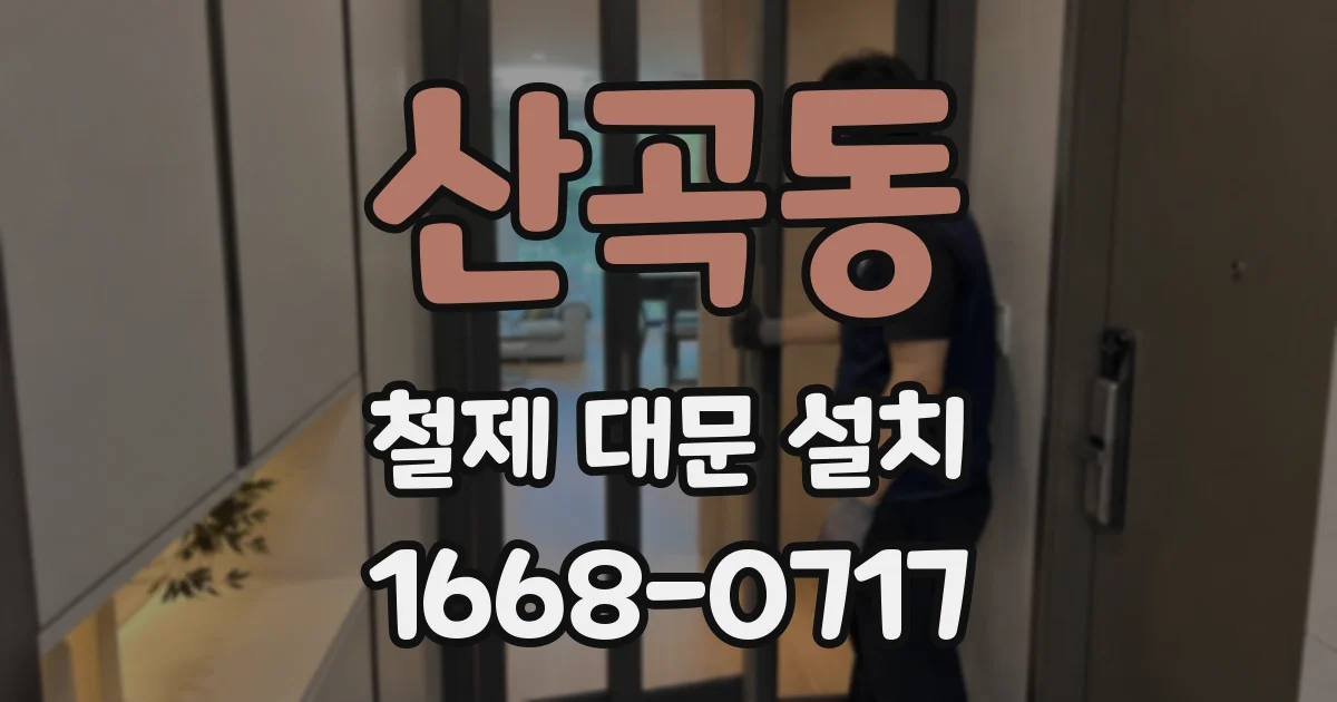 산곡동 철제 대문 설치