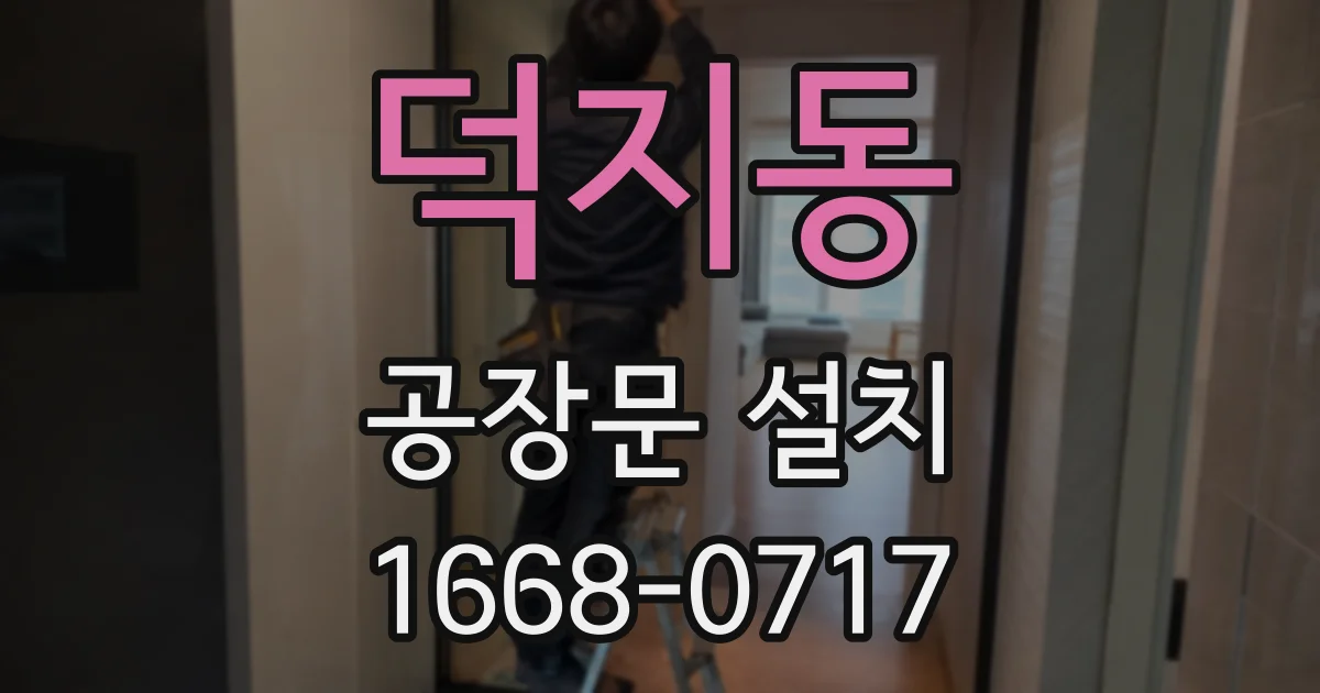 덕지동 공장문 설치
