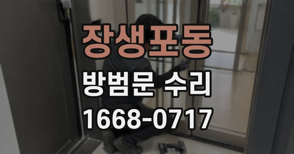 장생포동 방범문 수리