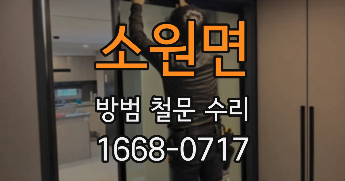 소원면 방범 철문 수리