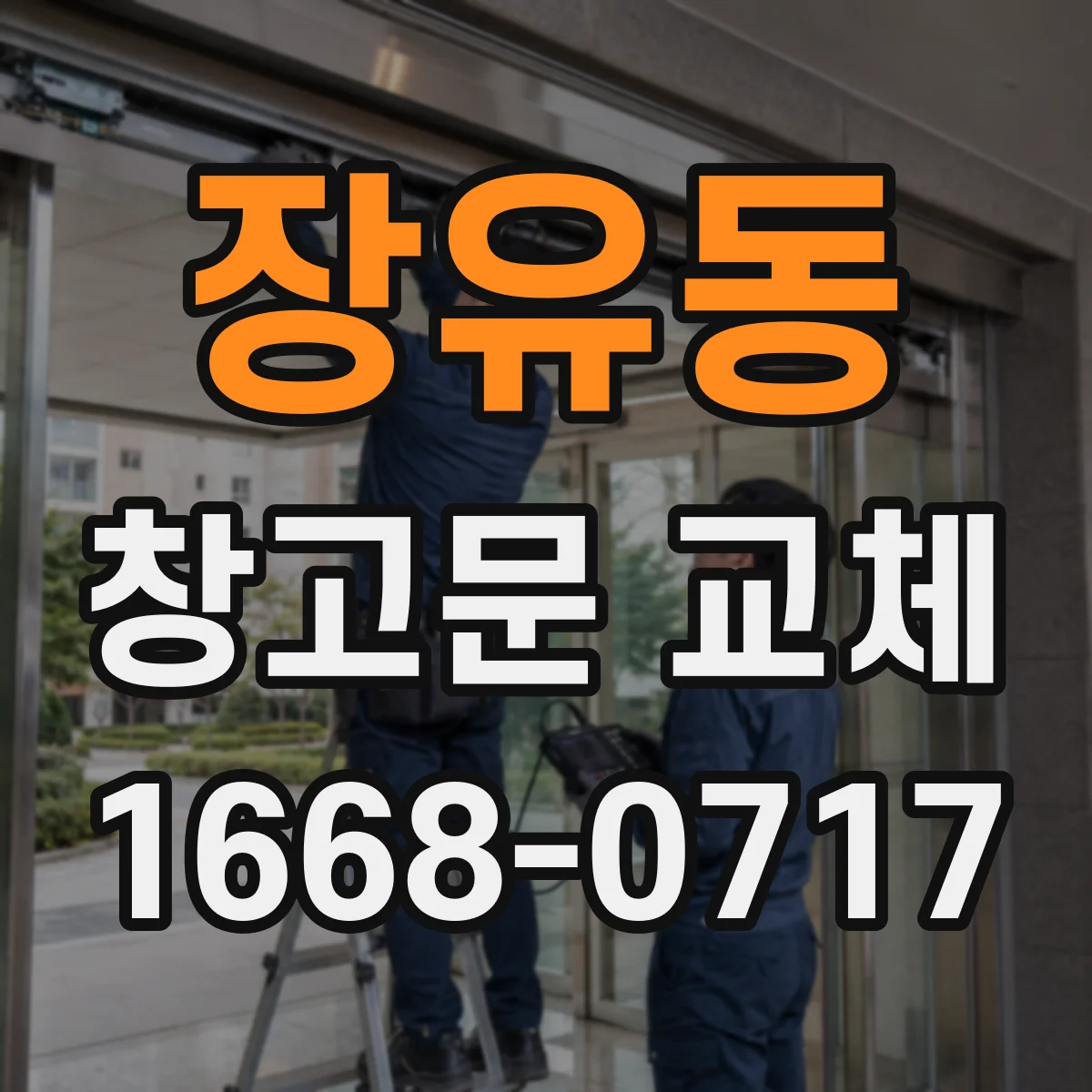 장유동 창고문 교체
