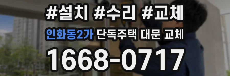 인화동2가 단독주택 대문 교체