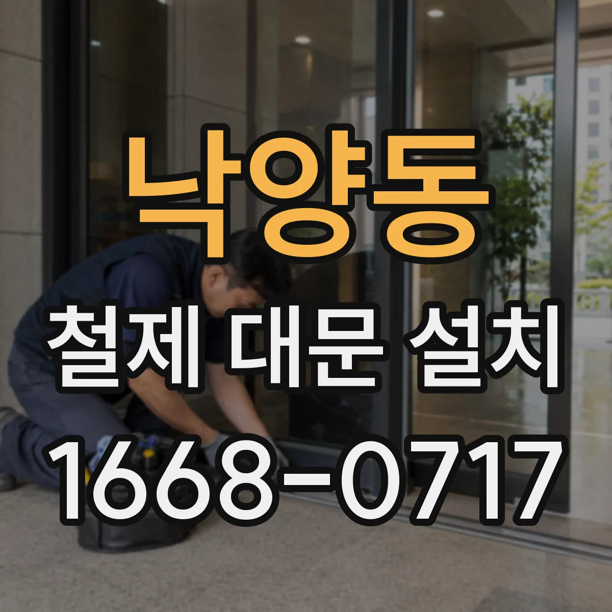 낙양동 철제 대문 설치