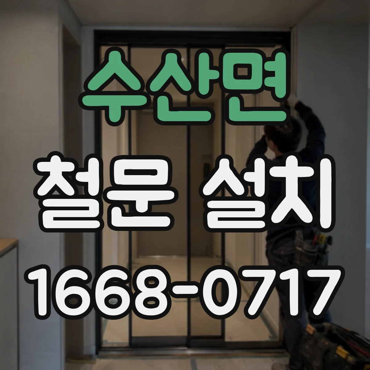 수산면 철문 설치
