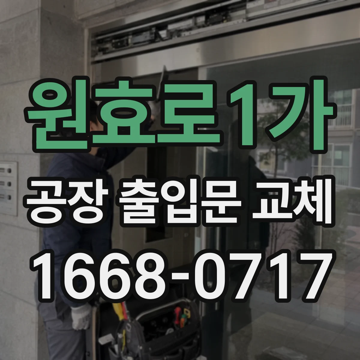 원효로1가 공장 출입문 교체