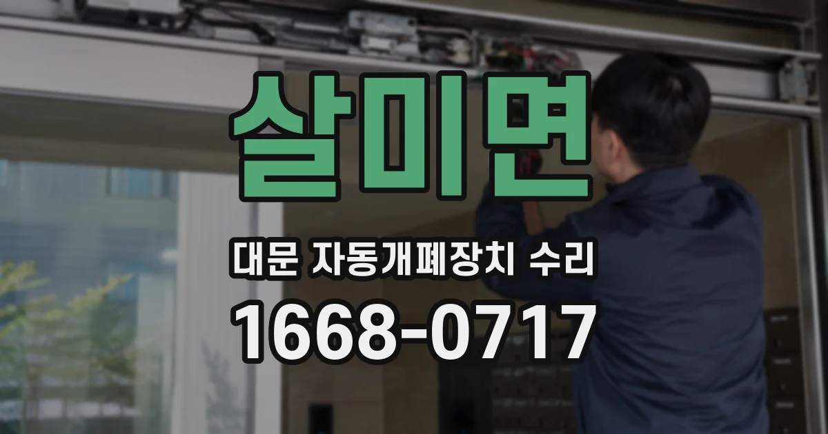 살미면 대문 자동개폐장치 수리