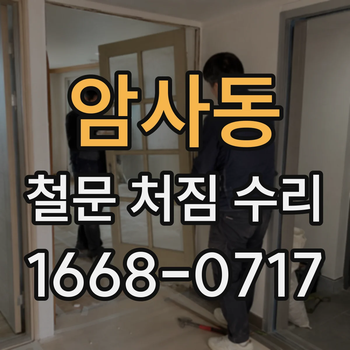 암사동 철문 처짐 수리