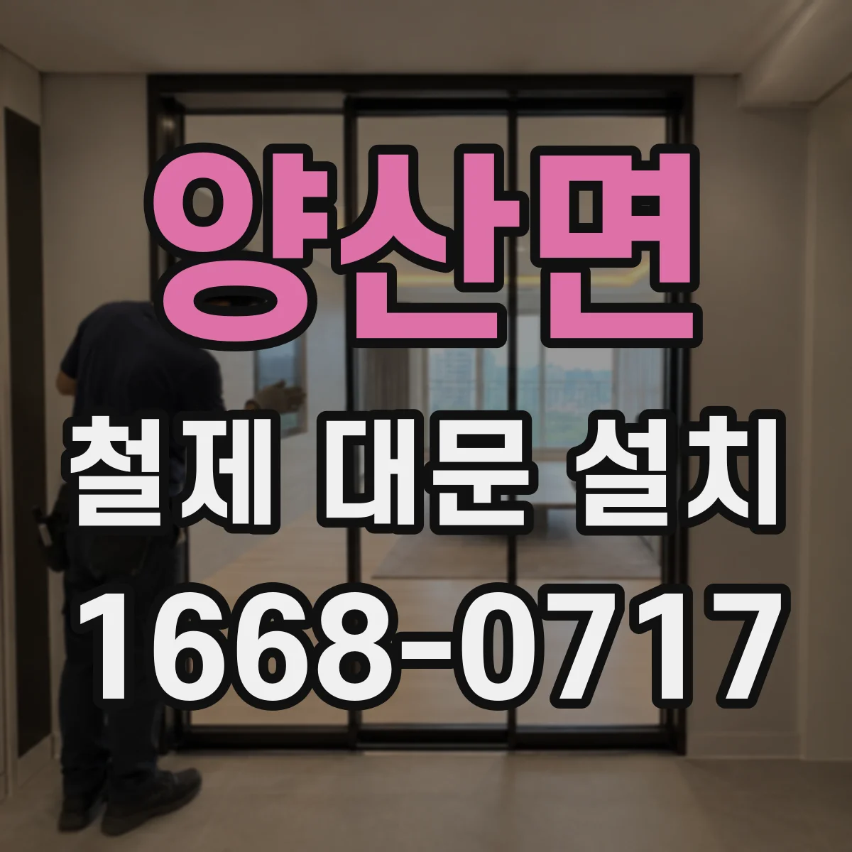 양산면 철제 대문 설치
