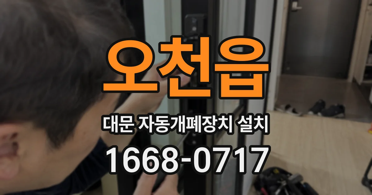 오천읍 대문 자동개폐장치 설치