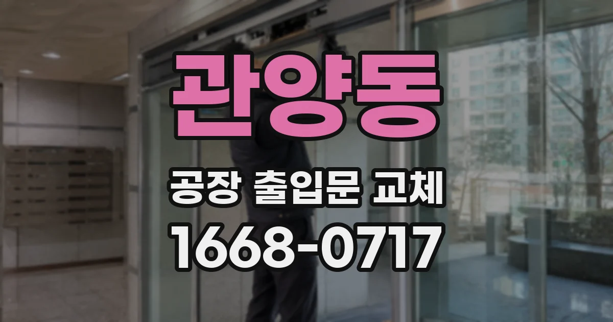 관양동 공장 출입문 교체