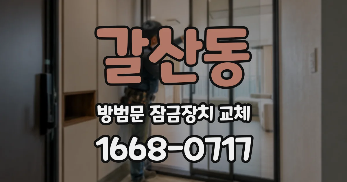 갈산동 방범문 잠금장치 교체