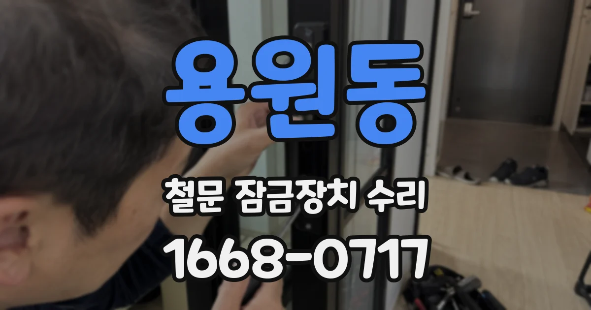 용원동 철문 잠금장치 수리