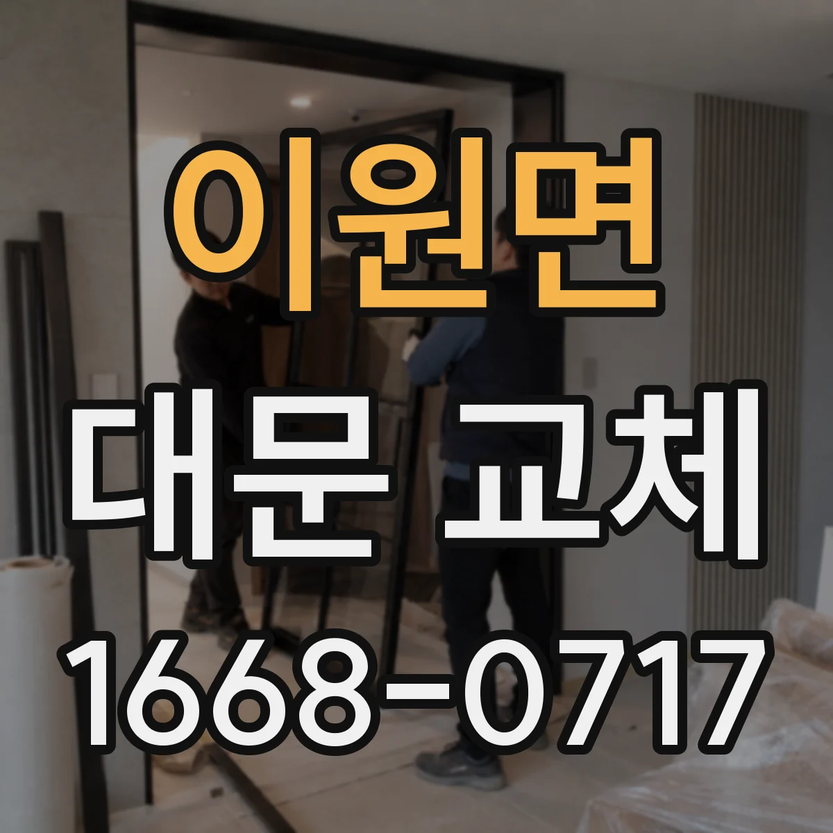 이원면 대문 교체