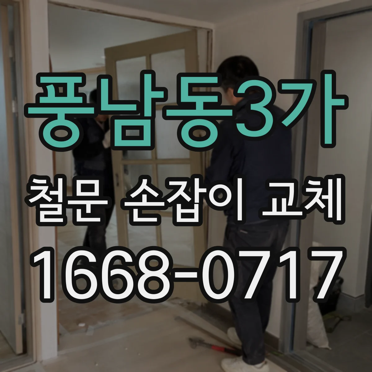 풍남동3가 철문 손잡이 교체