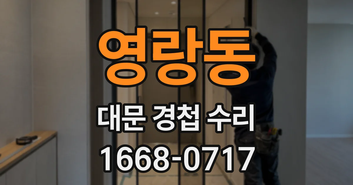 영랑동 대문 경첩 수리
