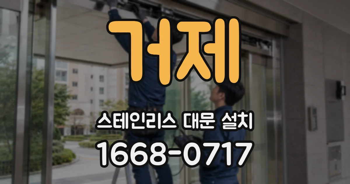 거제 스테인리스 대문 설치