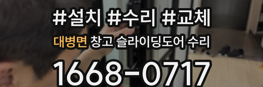 대병면 창고 슬라이딩도어 수리