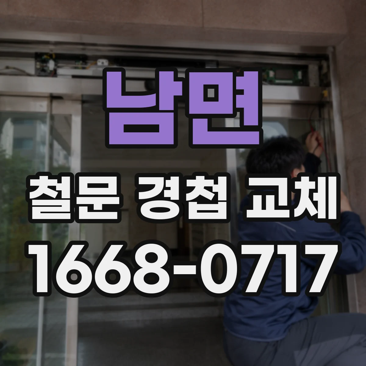 남면 철문 경첩 교체