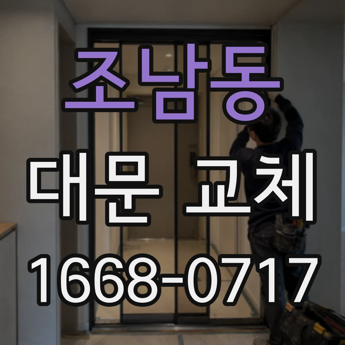 조남동 대문 교체