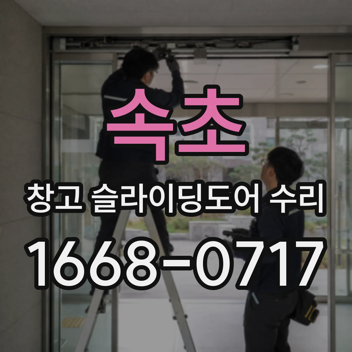 속초 창고 슬라이딩도어 수리 레일 손상 정도에 따라 달라지는 수리 방법