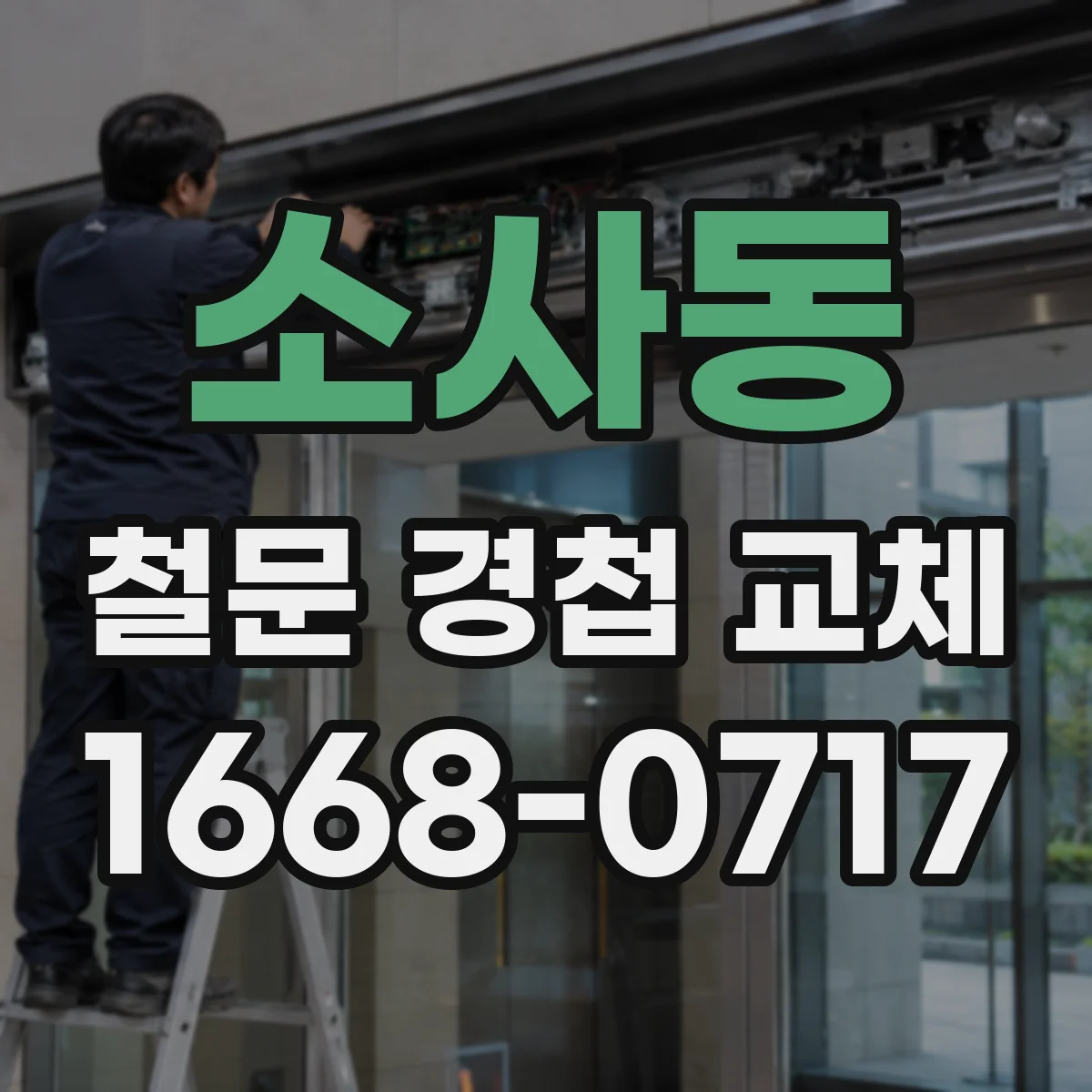 소사동 철문 경첩 교체
