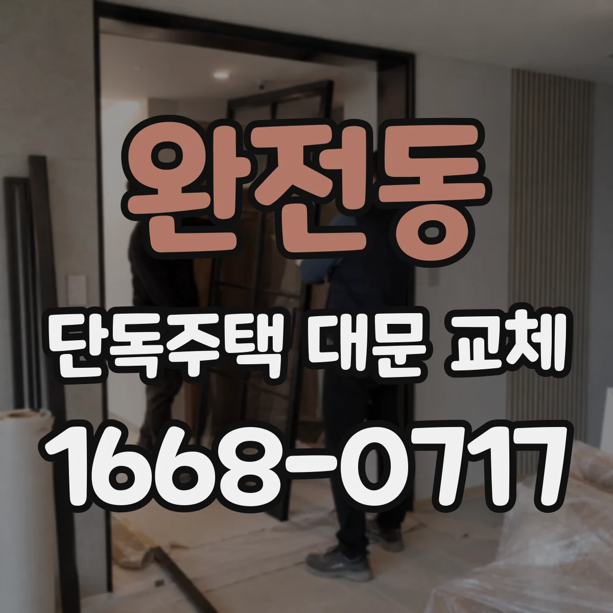 완전동 단독주택 대문 교체