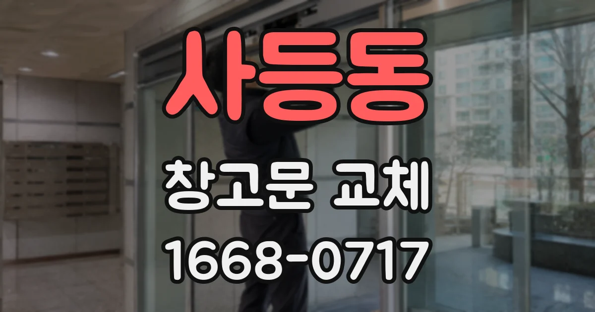 사등동 창고문 교체