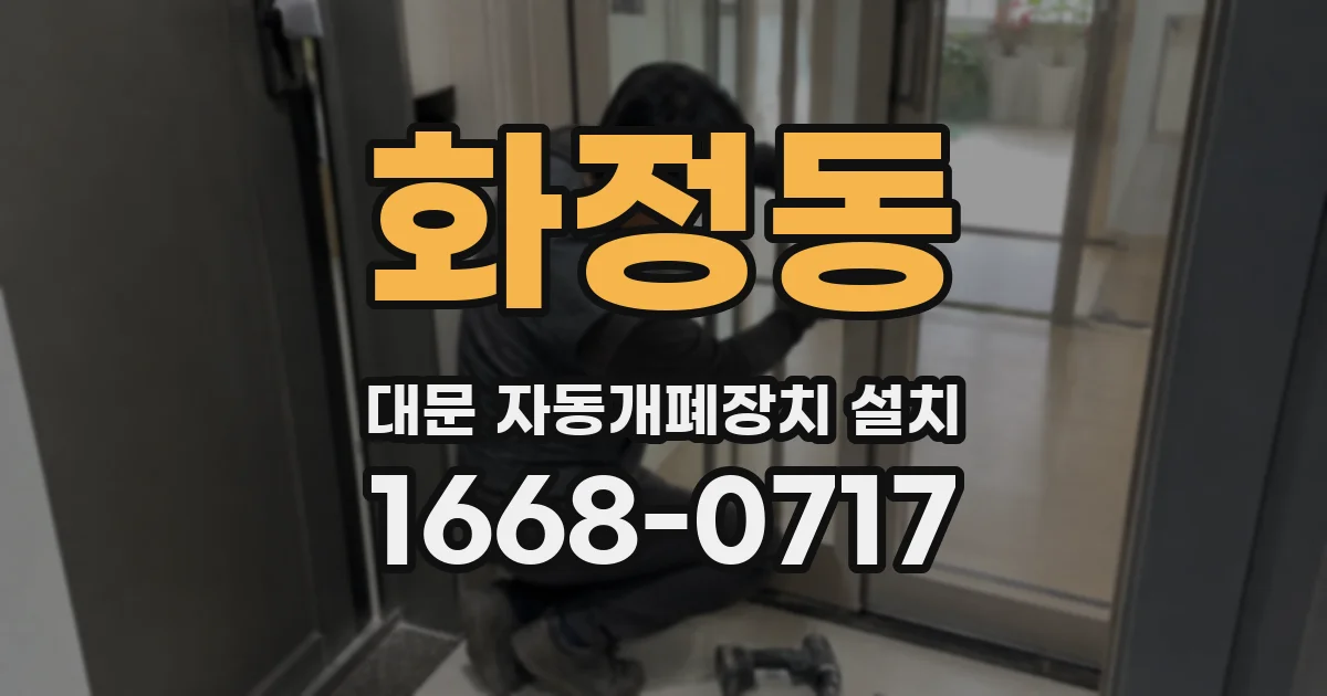 화정동 대문 자동개폐장치 설치