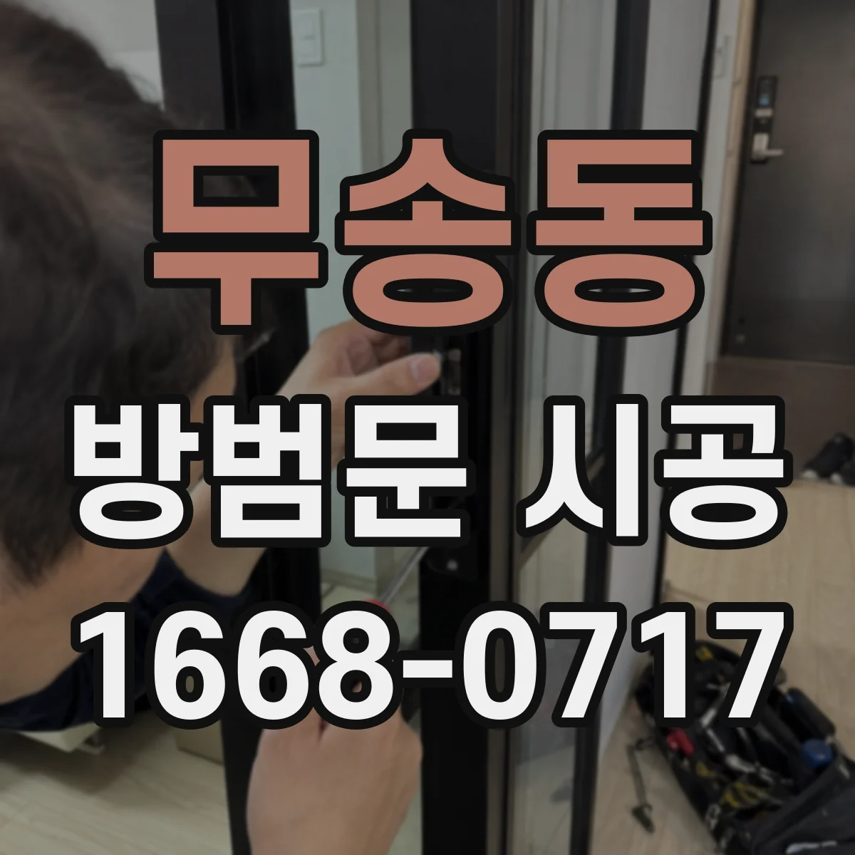무송동 방범문 시공