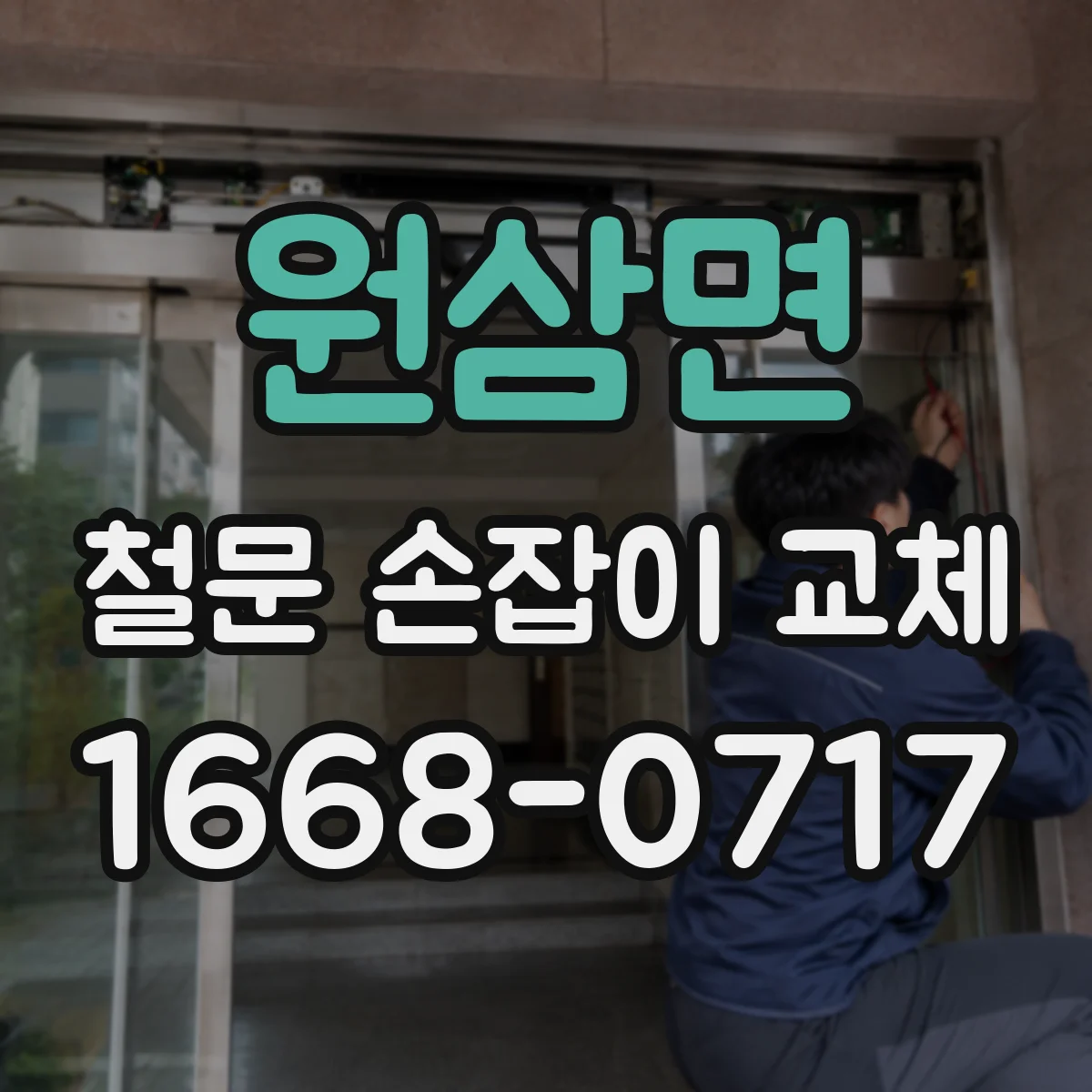 원삼면 철문 손잡이 교체