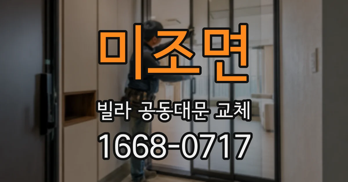 미조면 빌라 공동대문 교체