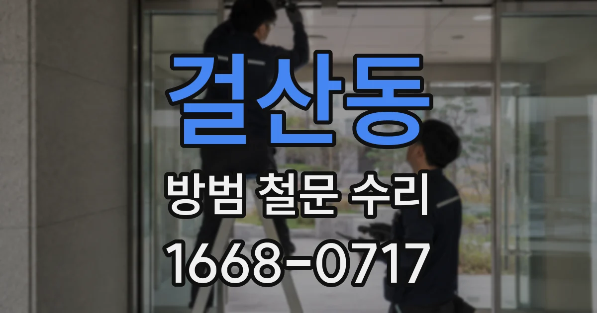 걸산동 방범 철문 수리