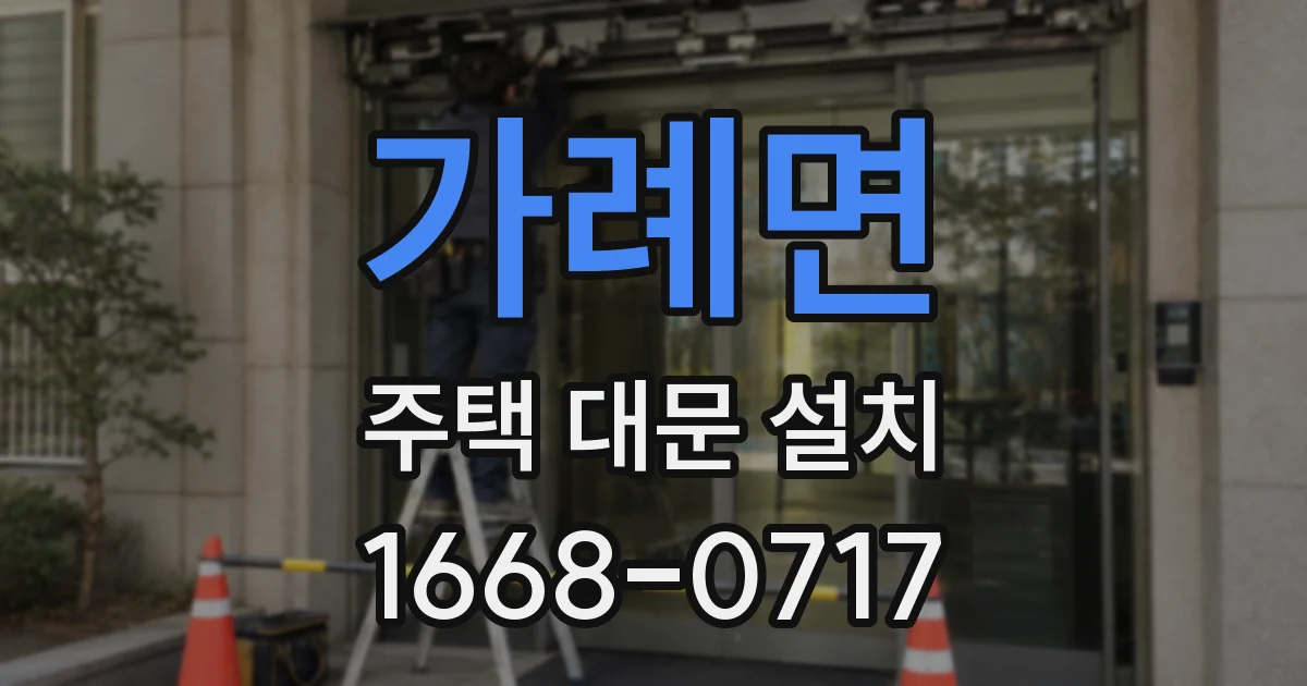 가례면 주택 대문 설치