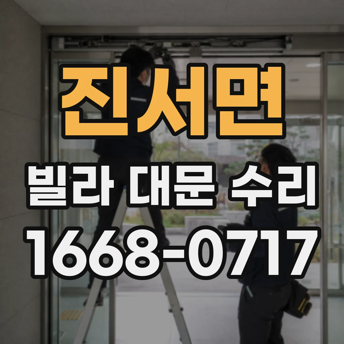 진서면 빌라 대문 수리