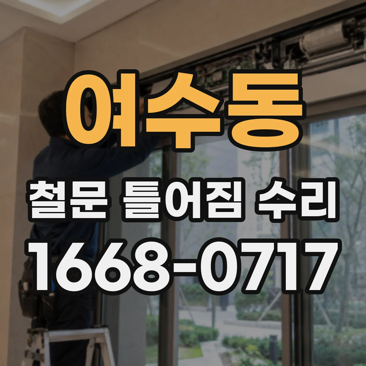 여수동 철문 틀어짐 수리