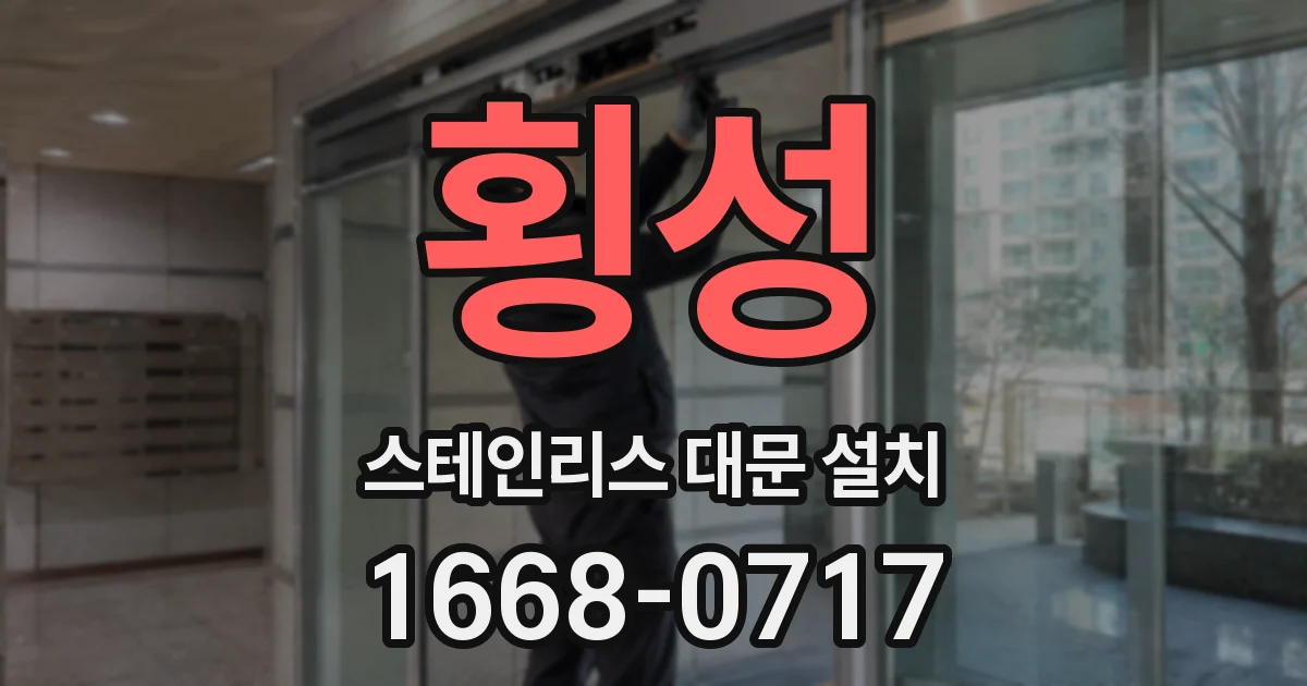 횡성 스테인리스 대문 설치