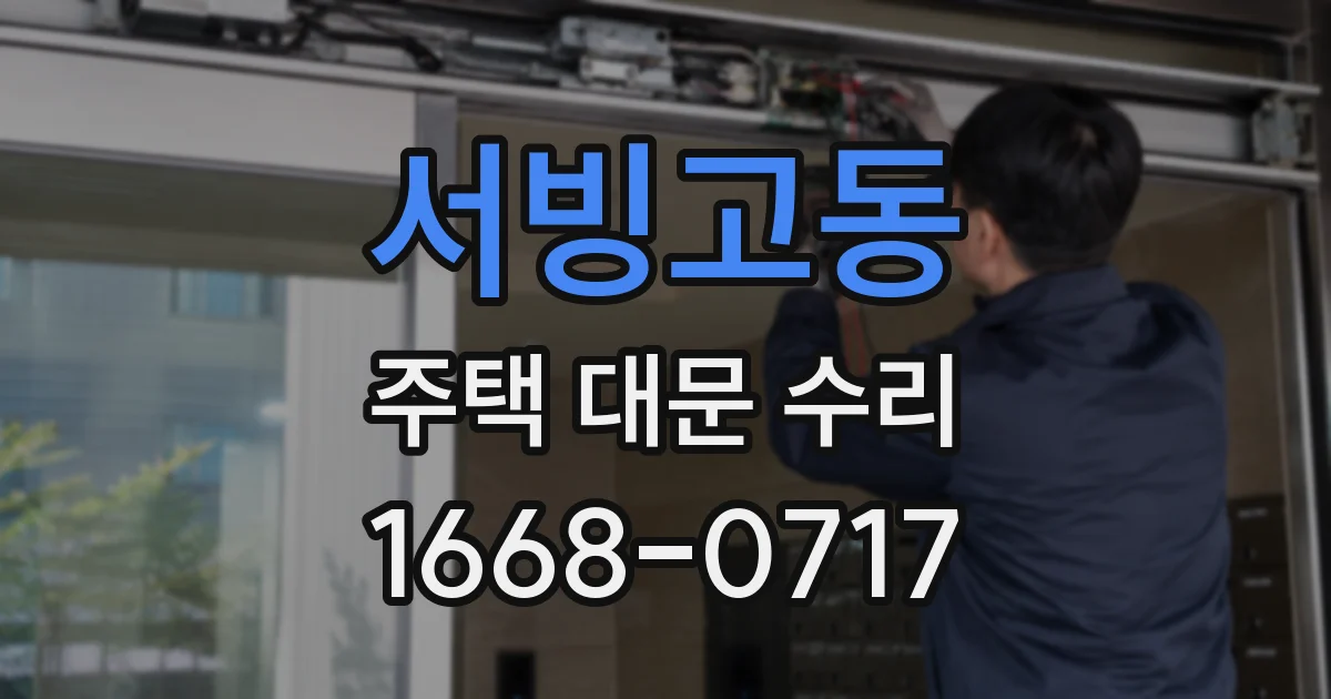 서빙고동 주택 대문 수리